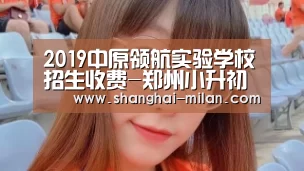 2019中原领航实验学校招生收费-郑州小升初-米兰联赛视频直播