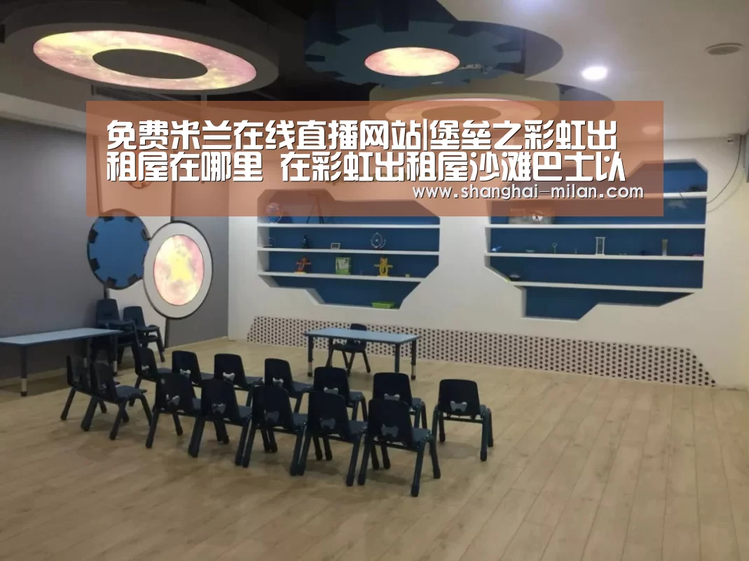 免费米兰在线直播网站|堡垒之彩虹出租屋在哪里 在彩虹出租屋沙滩巴士以及湖上独木舟跳舞(图4) 米兰直播