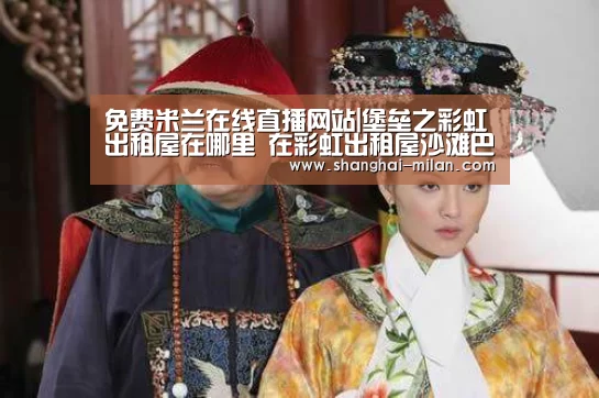 免费米兰在线直播网站|堡垒之彩虹出租屋在哪里 在彩虹出租屋沙滩巴士以及湖上独木舟跳舞(图3) 米兰联赛视频直播