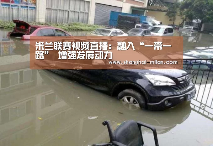米兰联赛视频直播