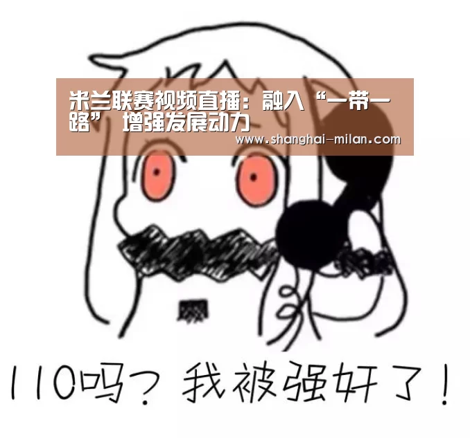 米兰直播