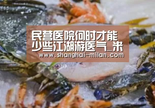 民营医院何时才能少些江湖游医气_米兰联赛视频直播(图3) 免费米兰在线直播网站