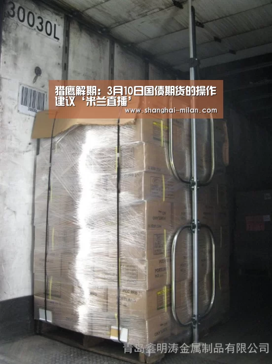 猎鹰解期:3月10日国债期货的操作建议‘米兰直播’(图3) 米兰直播